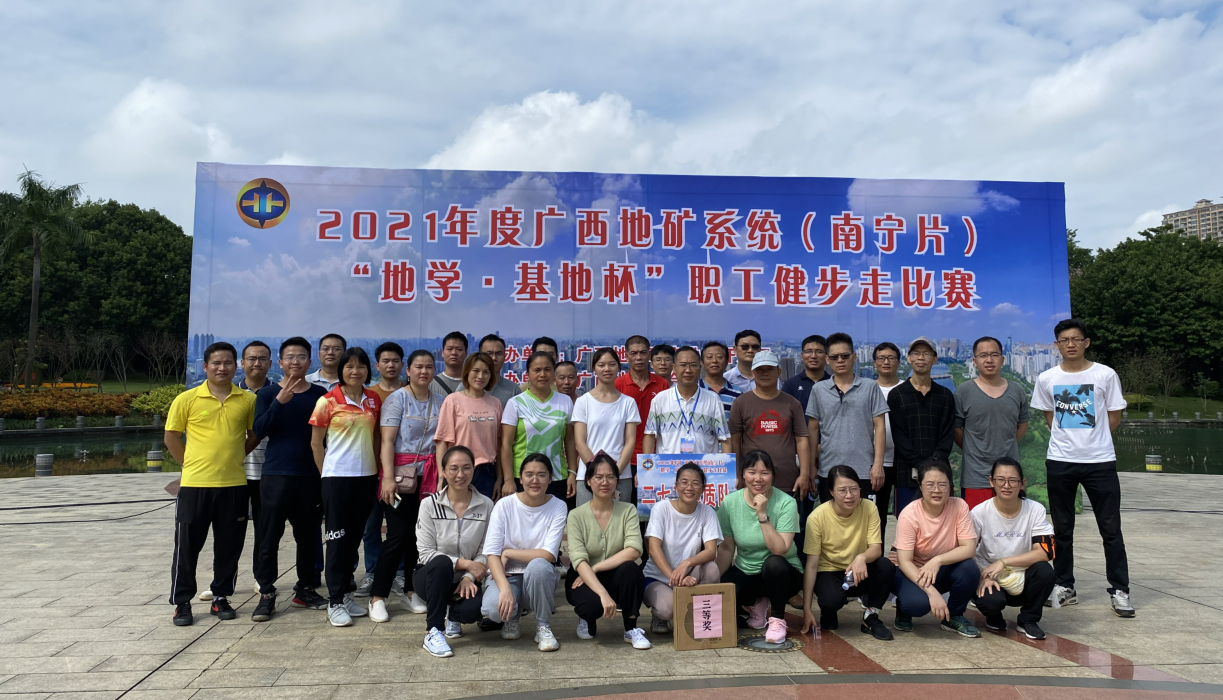 2021年广西地矿系统（南宁片）“地学.基地杯”职工健步走比赛获奖